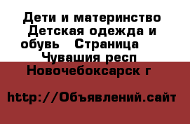 Дети и материнство Детская одежда и обувь - Страница 11 . Чувашия респ.,Новочебоксарск г.